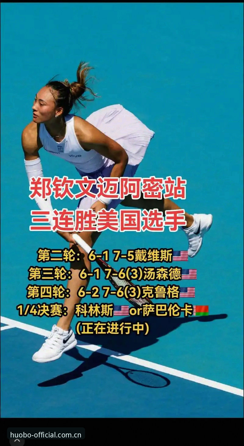 郑钦文外卡逆袭的实战复盘：从第153位到战胜谢拉的三个关键拆解